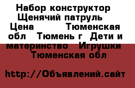 Набор конструктор “Щенячий патруль“ › Цена ­ 460 - Тюменская обл., Тюмень г. Дети и материнство » Игрушки   . Тюменская обл.